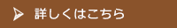 詳しくはこちら