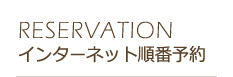 【RESERVATION】インターネット順番予約