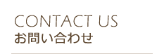 【CONTACT US】お問い合わせ