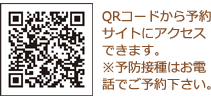 QRコードから予約サイトにアクセスできます。※予防接種はお電話でご予約下さい。