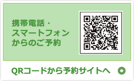 携帯電話・スマートフォンからのご予約 -QRコードから予約サイトへ -