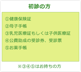 初診の方