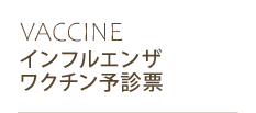 【INFLUENZA】インフルエンザワクチン予診票